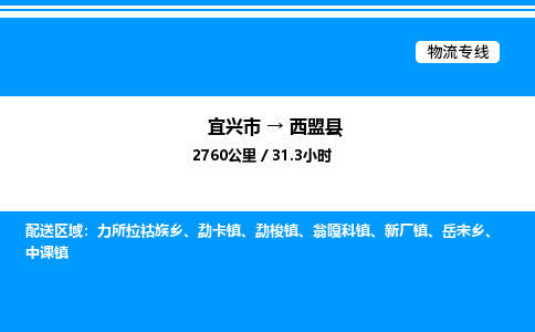 宜兴市到西盟县物流专线/公司 实时反馈/全+境+达+到