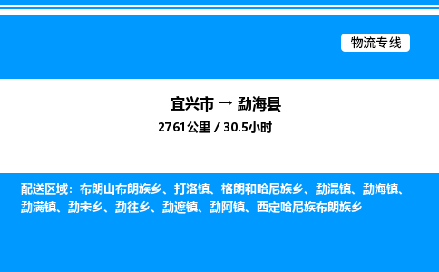 宜兴市到勐海县物流专线/公司 实时反馈/全+境+达+到