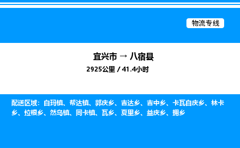 宜兴市到八宿县物流专线/公司 实时反馈/全+境+达+到