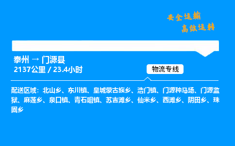 泰州到门源县物流专线,泰州到门源县货运,泰州到门源县物流公司