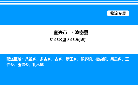 宜兴市到波密县物流专线/公司 实时反馈/全+境+达+到