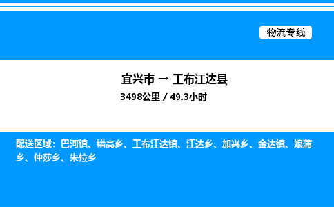 宜兴市到工布江达县物流专线/公司 实时反馈/全+境+达+到