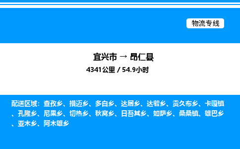 宜兴市到昂仁县物流专线/公司 实时反馈/全+境+达+到