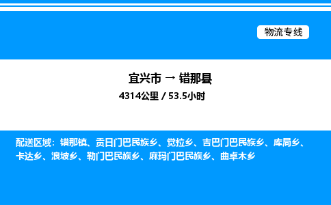 宜兴市到错那县物流专线/公司 实时反馈/全+境+达+到