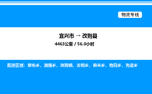 宜兴市到改则县物流专线/公司 实时反馈/全+境+达+到