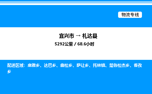 宜兴市到札达县物流专线/公司 实时反馈/全+境+达+到