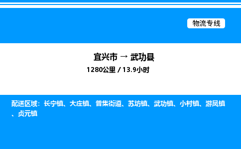 宜兴市到武功县物流专线/公司 实时反馈/全+境+达+到