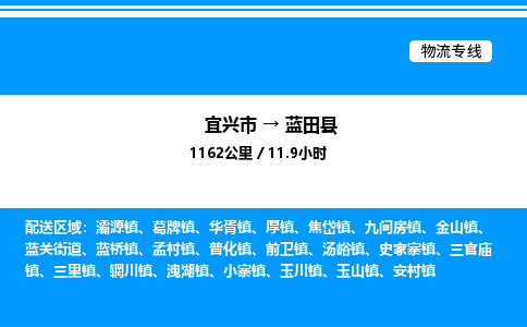 宜兴市到蓝田县物流专线/公司 实时反馈/全+境+达+到