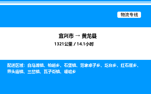 宜兴市到黄龙县物流专线/公司 实时反馈/全+境+达+到