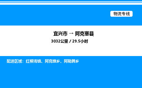 宜兴市到阿克塞县物流专线/公司 实时反馈/全+境+达+到