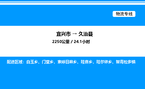 宜兴市到久治县物流专线/公司 实时反馈/全+境+达+到