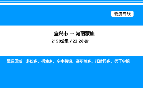 宜兴市到河南蒙旗物流专线/公司 实时反馈/全+境+达+到