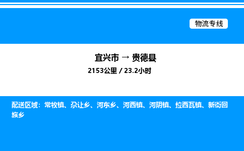 宜兴市到贵德县物流专线/公司 实时反馈/全+境+达+到