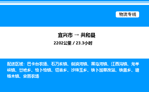 宜兴市到共和县物流专线/公司 实时反馈/全+境+达+到