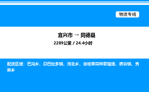 宜兴市到同德县物流专线/公司 实时反馈/全+境+达+到