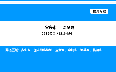 宜兴市到治多县物流专线/公司 实时反馈/全+境+达+到