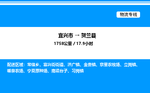 宜兴到贺兰县物流专线/公司 实时反馈/全+境+达+到