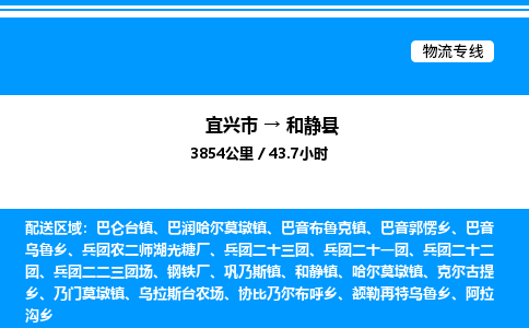 宜兴到和静县物流专线/公司 实时反馈/全+境+达+到