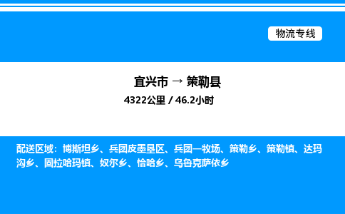 宜兴到策勒县物流专线/公司 实时反馈/全+境+达+到