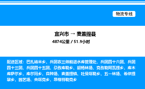 宜兴到麦盖提县物流专线/公司 实时反馈/全+境+达+到