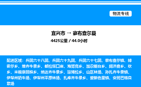 宜兴到察布查尔县物流专线/公司 实时反馈/全+境+达+到