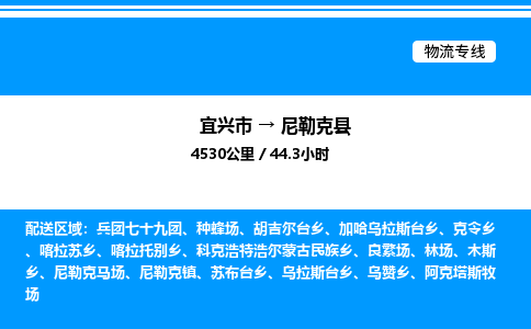 宜兴到尼勒克县物流专线/公司 实时反馈/全+境+达+到