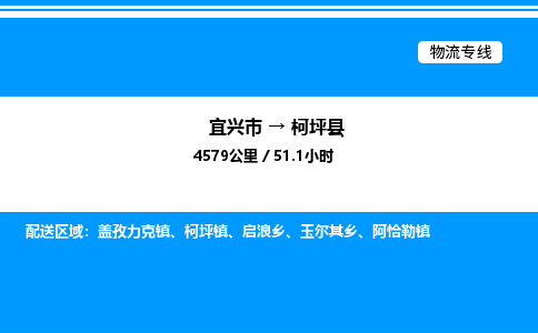 宜兴到柯坪县物流专线/公司 实时反馈/全+境+达+到