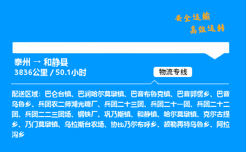 泰州到和静县物流专线,泰州到和静县货运,泰州到和静县物流公司