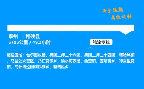 泰州到和硕县物流专线,泰州到和硕县货运,泰州到和硕县物流公司