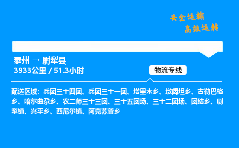 泰州到尉犁县物流专线,泰州到尉犁县货运,泰州到尉犁县物流公司