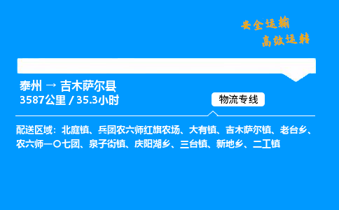 泰州到吉木萨尔县物流专线,泰州到吉木萨尔县货运,泰州到吉木萨尔县物流公司