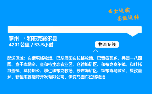 泰州到和布克赛尔县物流专线,泰州到和布克赛尔县货运,泰州到和布克赛尔县物流公司