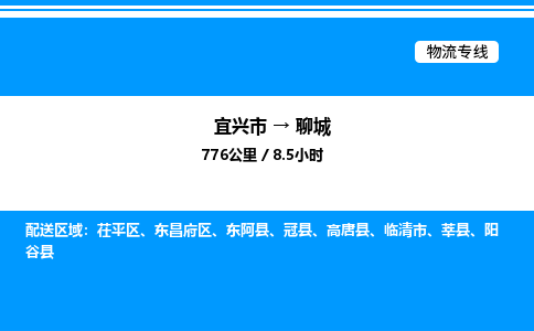 宜兴到聊城物流专线/公司 实时反馈/全+境+达+到