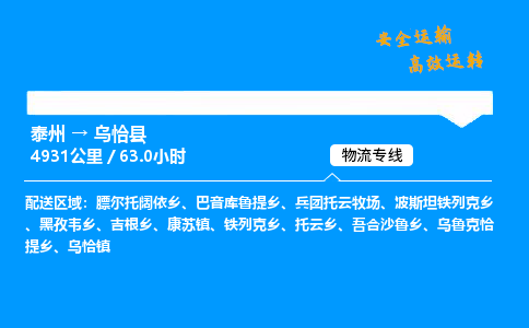 泰州到乌恰县物流专线,泰州到乌恰县货运,泰州到乌恰县物流公司