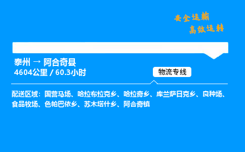 泰州到阿合奇县物流专线,泰州到阿合奇县货运,泰州到阿合奇县物流公司