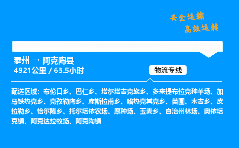 泰州到阿克陶县物流专线,泰州到阿克陶县货运,泰州到阿克陶县物流公司