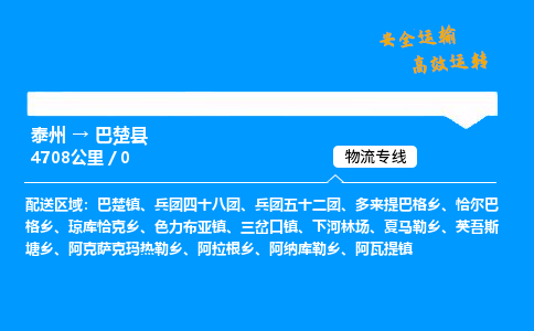 泰州到巴楚县物流专线,泰州到巴楚县货运,泰州到巴楚县物流公司