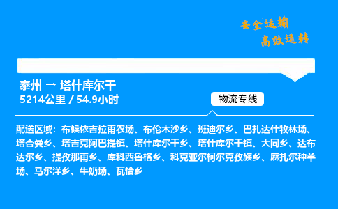 泰州到塔什库尔干物流专线,泰州到塔什库尔干货运,泰州到塔什库尔干物流公司