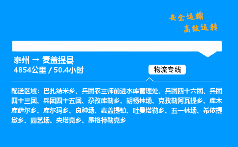 泰州到麦盖提县物流专线,泰州到麦盖提县货运,泰州到麦盖提县物流公司