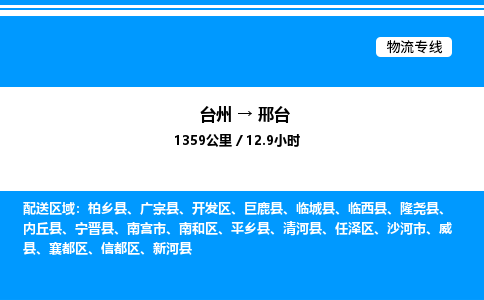 台州到邢台物流专线/公司 实时反馈/全+境+达+到