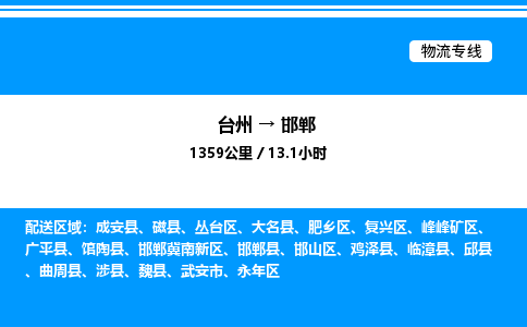 台州到邯郸物流专线/公司 实时反馈/全+境+达+到