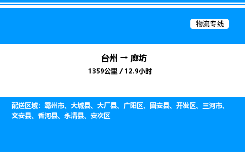 台州到廊坊物流专线/公司 实时反馈/全+境+达+到