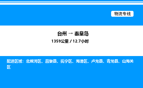 台州到秦皇岛物流专线/公司 实时反馈/全+境+达+到