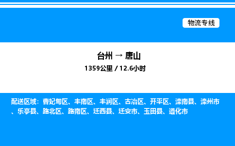 台州到唐山物流专线/公司 实时反馈/全+境+达+到