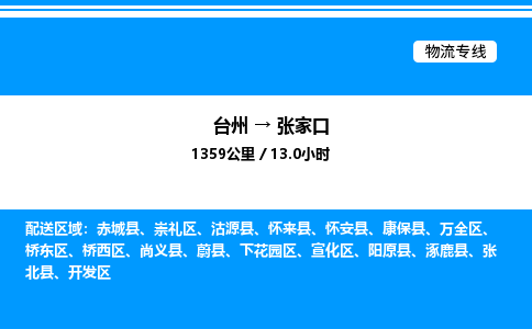 台州到张家口物流专线/公司 实时反馈/全+境+达+到