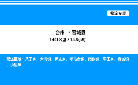 台州到容城县物流专线/公司 实时反馈/全+境+达+到