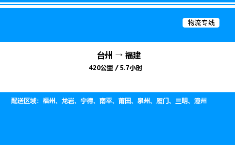 台州到福建物流专线/公司 实时反馈/全+境+达+到