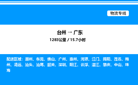 台州到广东物流专线/公司 实时反馈/全+境+达+到