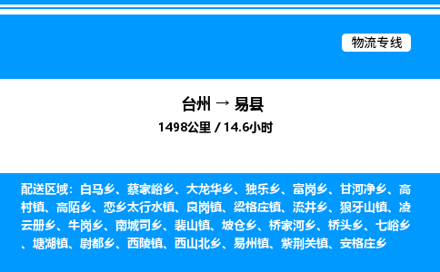 台州到易县物流专线/公司 实时反馈/全+境+达+到