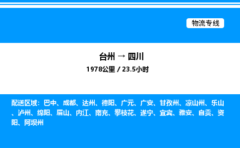 台州到四川物流专线/公司 实时反馈/全+境+达+到